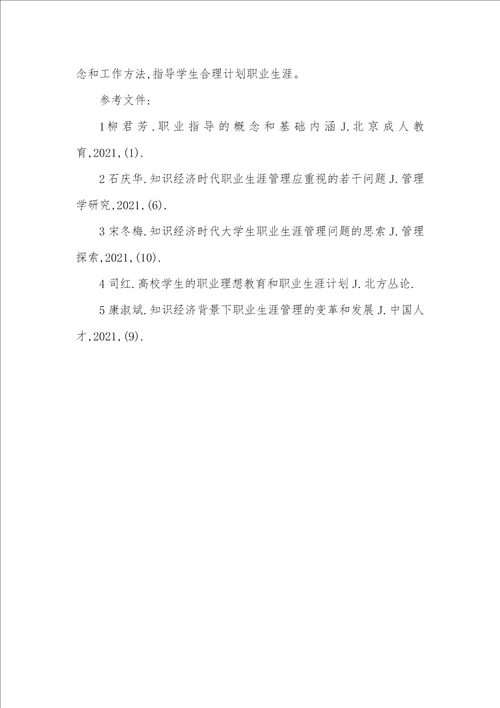 高校学生知识经济时代下职业生涯指导分析和思索大学生职业生涯访谈