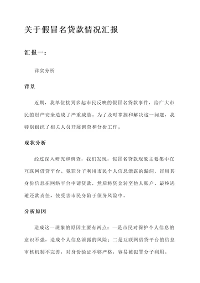 关于假冒名贷款情况汇报