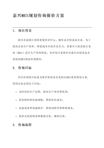 嘉兴mes规划咨询报价方案