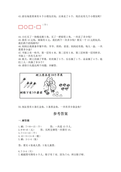 一年级上册数学解决问题50道带答案（完整版）.docx