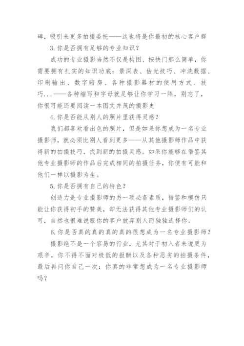 摄影师应该具备怎样的基本素质.docx