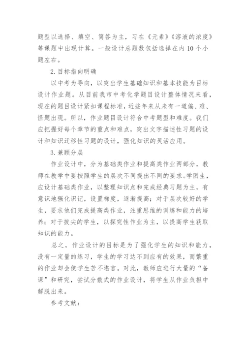 化学作业布置中的减负增效论文精编.docx