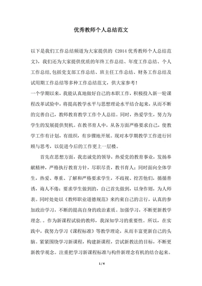 202X年最新优秀教师个人总结范文