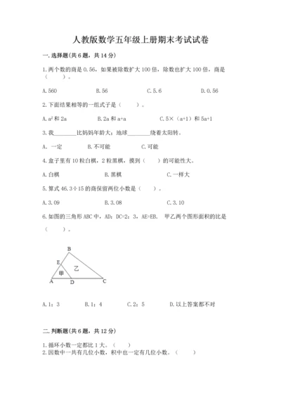 人教版数学五年级上册期末考试试卷附答案（a卷）.docx