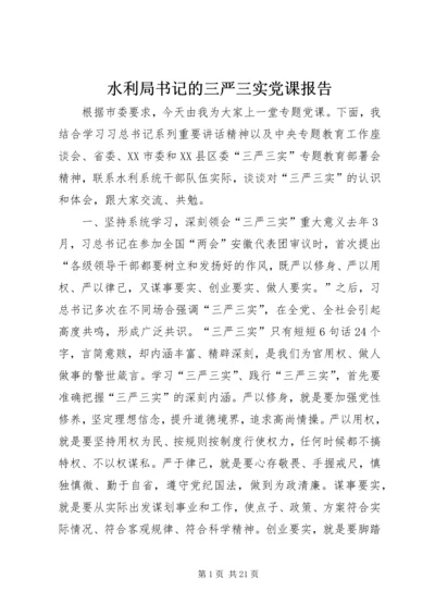 水利局书记的三严三实党课报告.docx