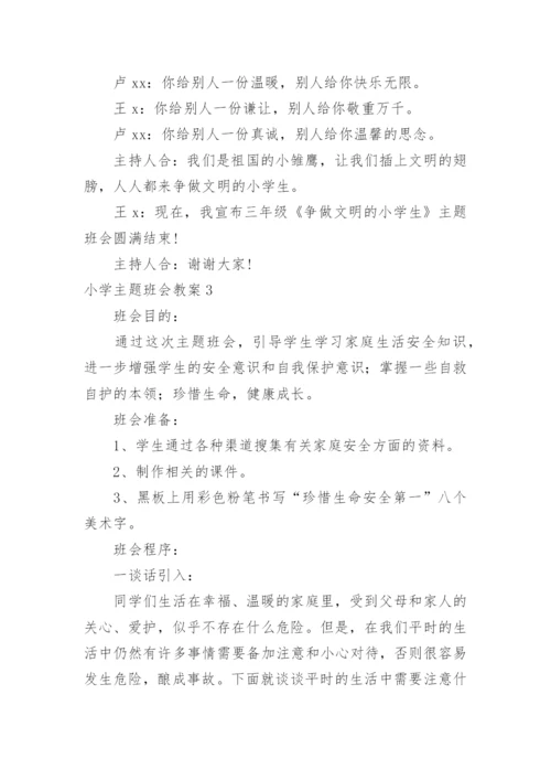 小学主题班会教案_15.docx