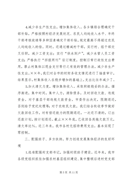 发展壮大农村集体经济经验交流材料 (2).docx