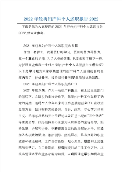 2022年经典妇产科个人述职报告2022
