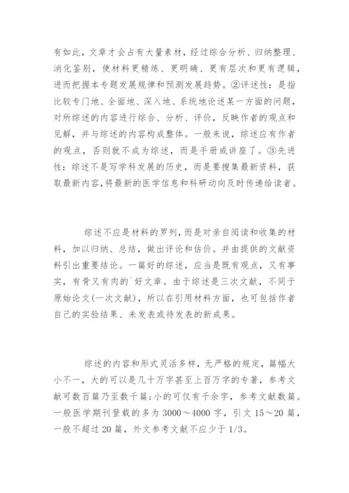 论文写作之医学综述.docx