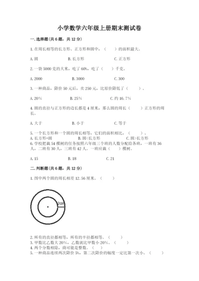 小学数学六年级上册期末测试卷附答案【达标题】.docx