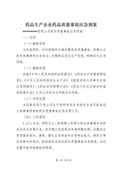 药品生产企业药品质量事故应急预案_1.docx