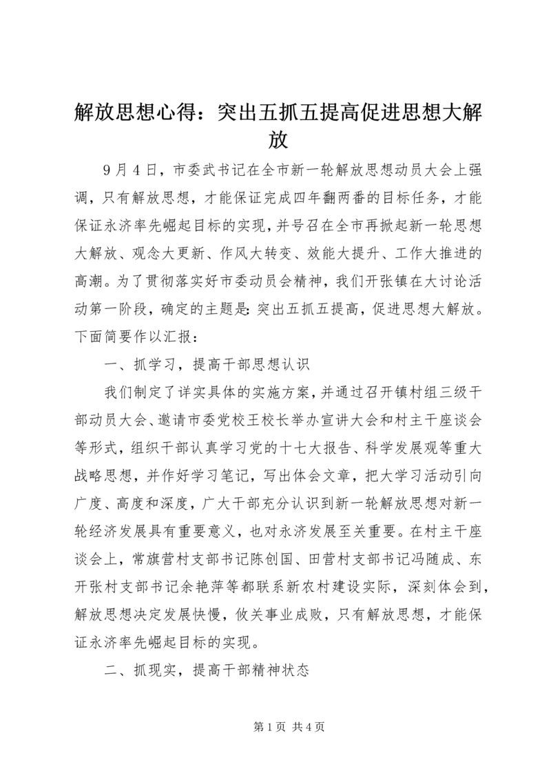 解放思想心得：突出五抓五提高促进思想大解放.docx