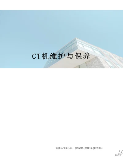 CT机维护与保养修订版