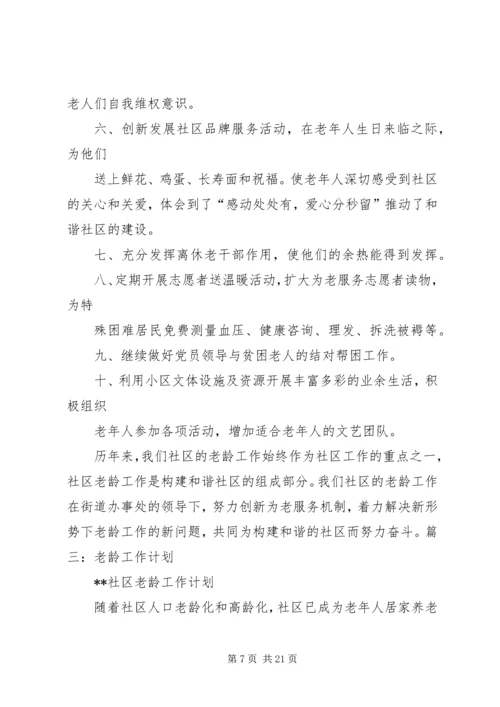 社区关爱老龄工作计划.docx