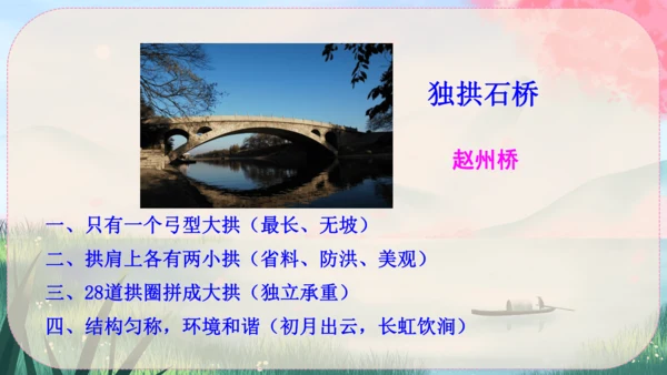 18《中国石拱桥》课件