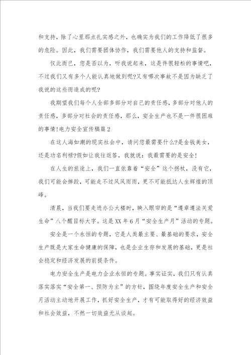 2021年相关电力安全方面宣传稿件范本