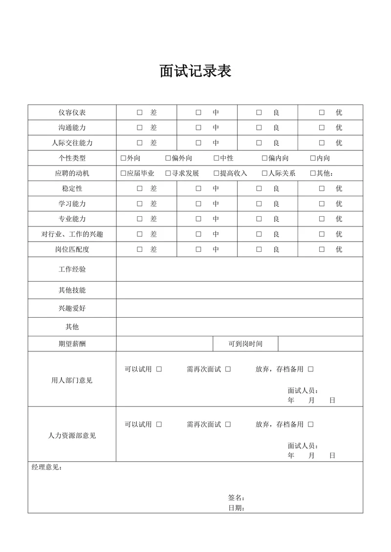 招聘面试记录表简洁