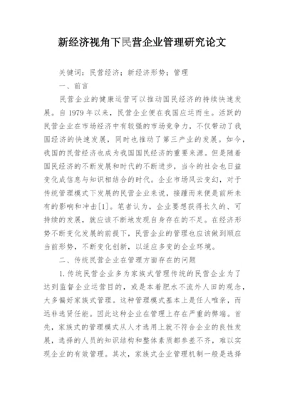 新经济视角下民营企业管理研究论文.docx