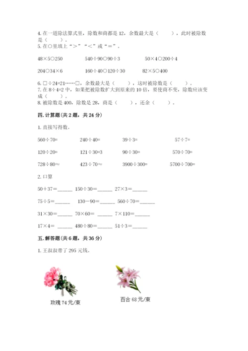 苏教版四年级上册数学第二单元 两、三位数除以两位数 测试卷带答案（模拟题）.docx