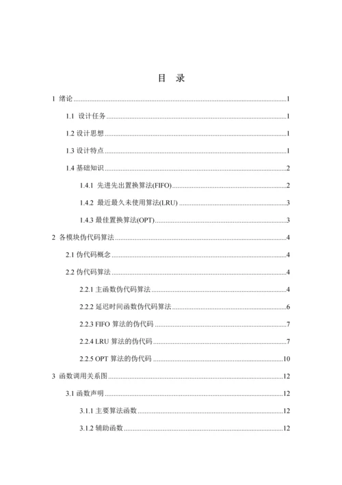 操作系统常用页面置换算法课程设计.docx