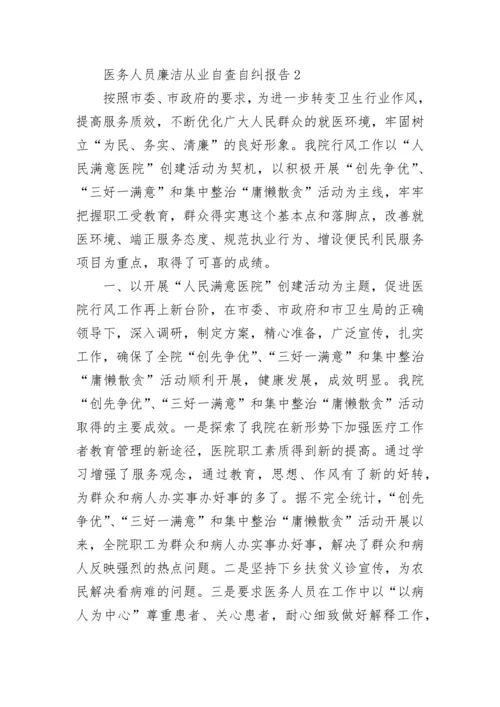 医务人员廉洁从业自查自纠报告范文5篇.docx