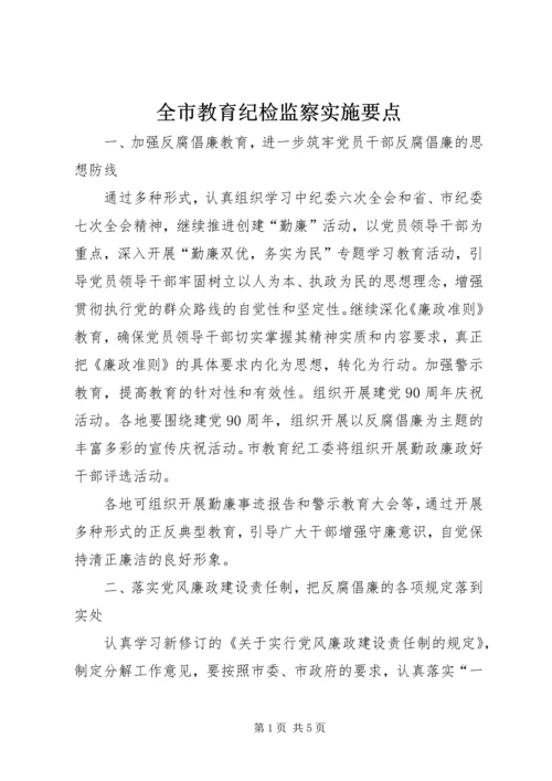 全市教育纪检监察实施要点.docx