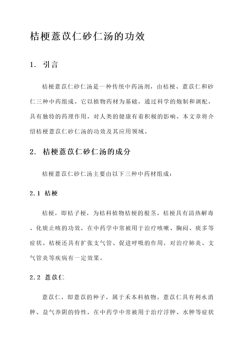 桔梗薏苡仁砂仁汤的功效