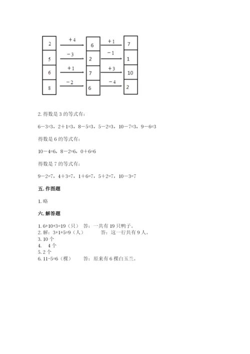 人教版一年级上册数学期末测试卷含答案【a卷】.docx