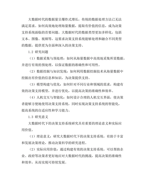 大数据时代下的决策支持系统研究
