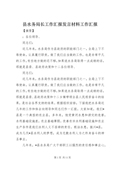 县水务局长工作汇报发言材料工作汇报.docx