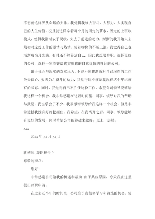 跳槽的辞职报告.docx