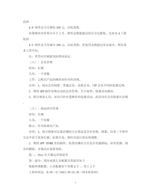 精编之天猫商城运营计划书.docx