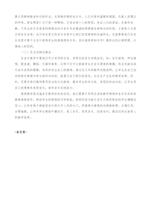 浅谈音乐学科中的情感教学.docx