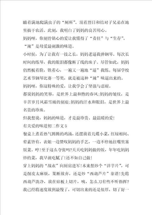 有关爱的味道初二作文