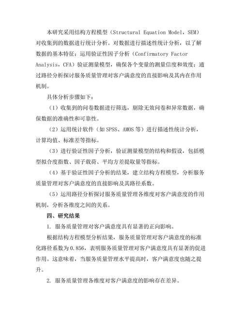 服务质量管理对客户满意度的影响