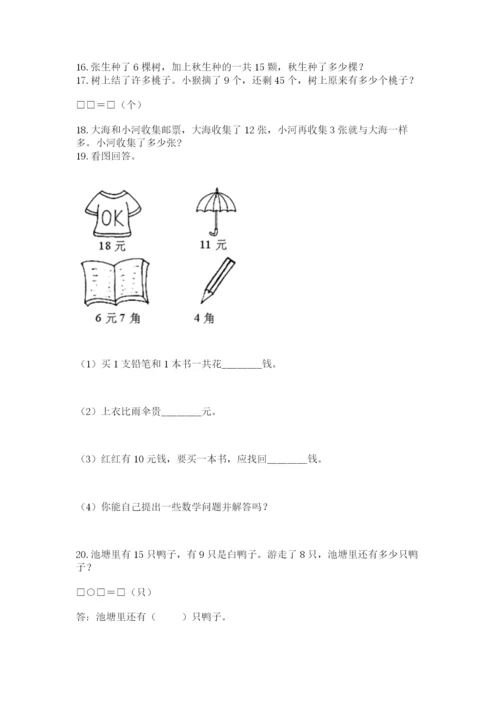 小学一年级下册数学应用题80道附答案【研优卷】.docx