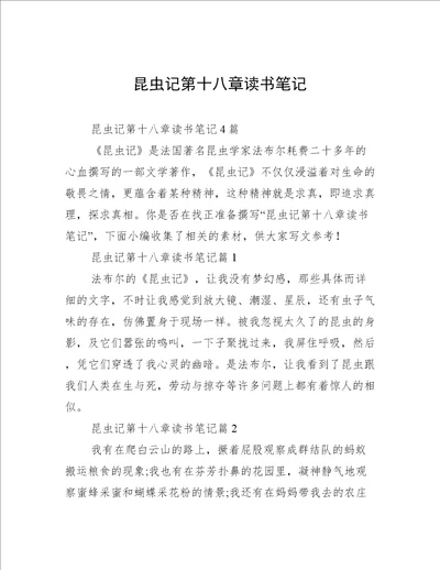昆虫记第十八章读书笔记