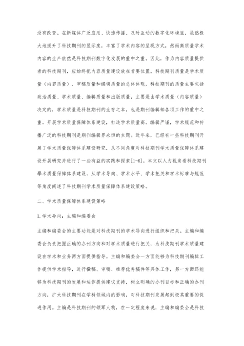 从人力视角看科技期刊质量保障体系建设.docx