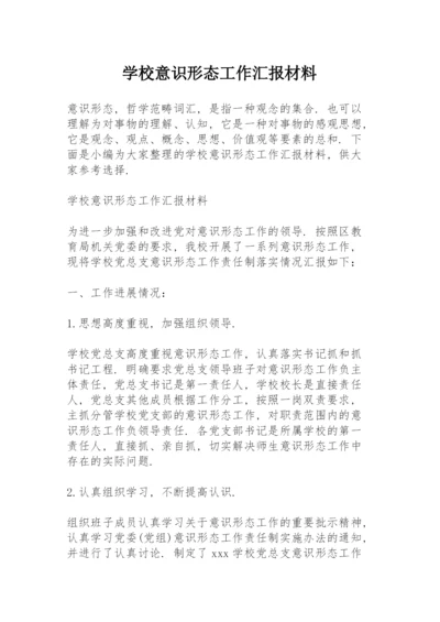 学校意识形态工作汇报材料.docx