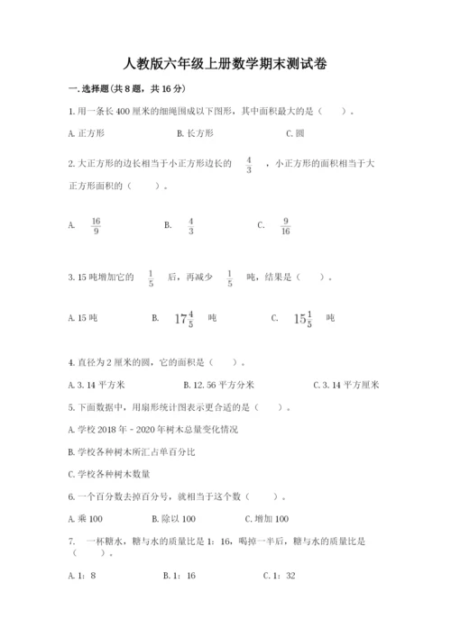 人教版六年级上册数学期末测试卷带答案（实用）.docx