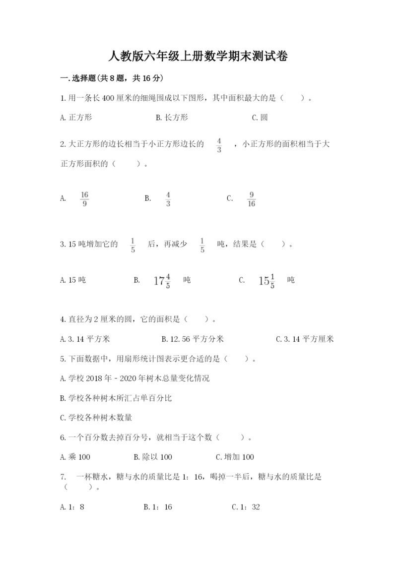 人教版六年级上册数学期末测试卷带答案（实用）.docx