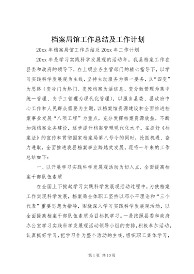 档案局馆工作总结及工作计划 (2).docx