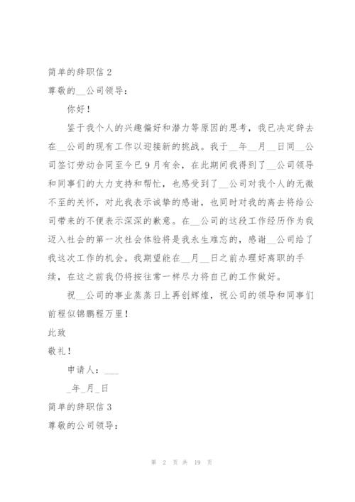 简单的辞职信18篇.docx