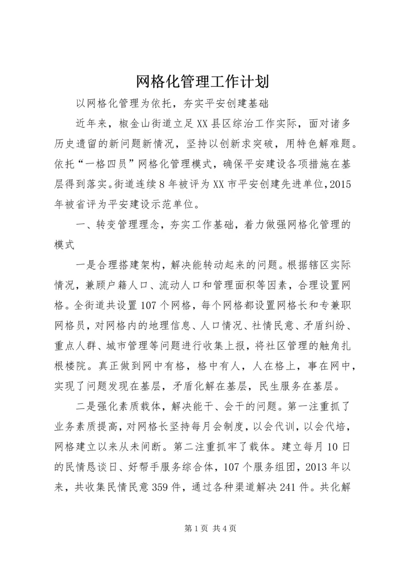 网格化管理工作计划 (5).docx