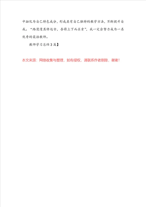 精选教师学习总结3篇