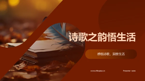 诗歌之韵悟生活