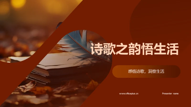 诗歌之韵悟生活