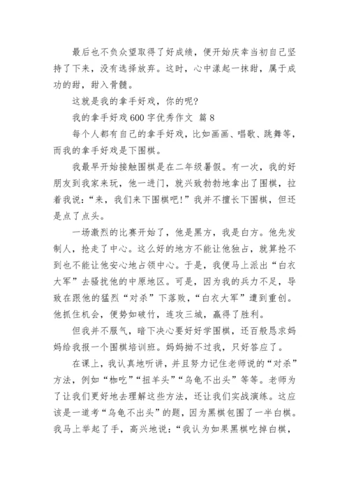 我的拿手好戏600字优秀作文（10篇）.docx