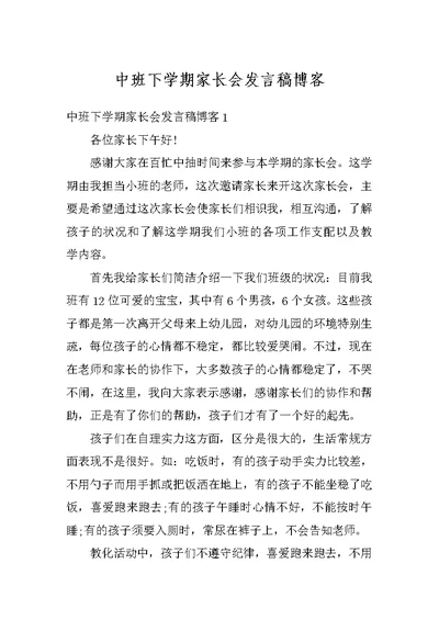 中班下学期家长会发言稿博客