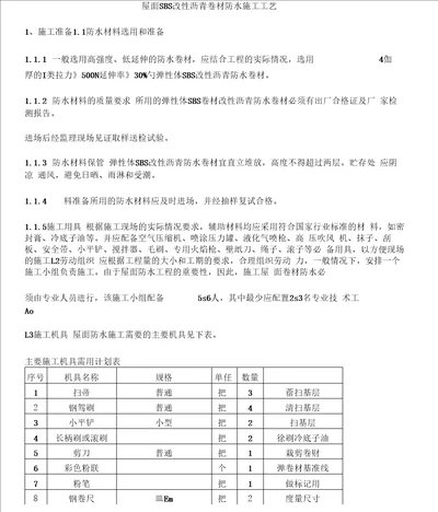 屋面SBS卷材防水施工工艺